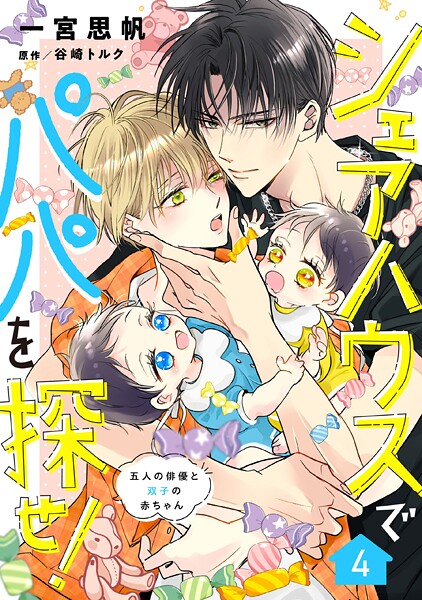 シェアハウスでパパを探せ！ 〜五人の俳優と双子の赤ちゃん〜（単話）
