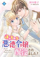 ぽっちゃり悪徳令嬢に、配役されました！【コミックス単行本版】 2