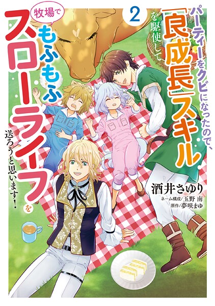 パーティーをクビになったので、「良成長」スキルを駆使して牧場でもふもふスローライフを送ろうと思います！【コミックス単行本版】【電子限定特典付】2巻