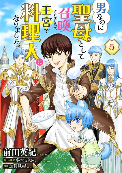 男なのに聖母として召喚されましたが、王宮で料理人になりました。【単話版】（単話）