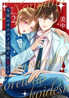 今夜のオススメは俺との恋です vol.2