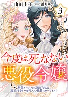 今度は死なない悪役令嬢 〜断罪イベントから逃げた私は魔王さまをリハビリしつつ絶賛スローライフ！〜【コミックス単行本版】 3