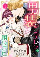 男装シンデレラの困りごと 〜王子、そのひとめぼれ迷惑です！〜【単話版】（単話）