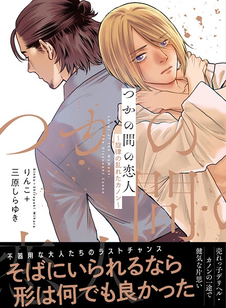 【電子限定特典付】つかの間の恋人