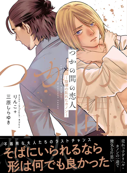 【電子限定特典】つかの間の恋人〜旋律の乱れたカノン〜