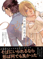 【電子限定特典付】つかの間の恋人
