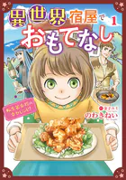 異世界宿屋でおもてなし 〜転生若女将の幸せレシピ！〜【コミックス単行本版】