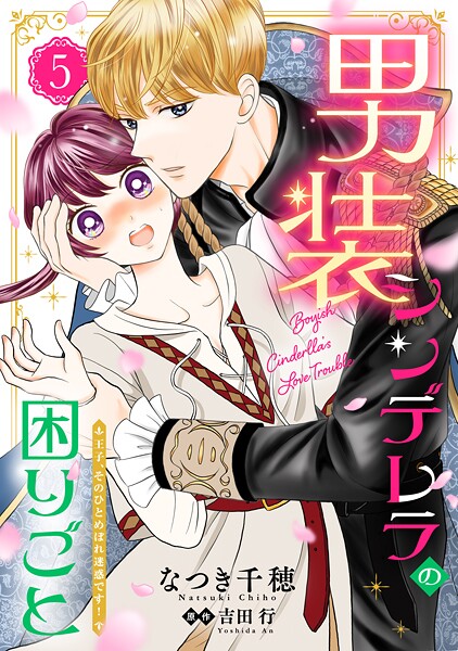 男装シンデレラの困りごと 〜王子、そのひとめぼれ迷惑です！〜【単話版】 5