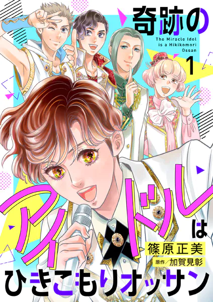 奇跡のアイドルはひきこもりオッサン【電子単行本・限定特典付】 1巻