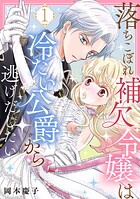 落ちこぼれ補欠令嬢は冷たい公爵から逃げだしたい 1