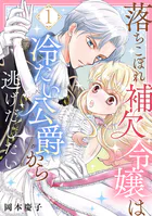 落ちこぼれ補欠令嬢は冷たい公爵から逃げだしたい（単話）