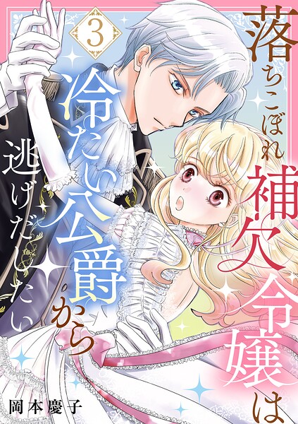 落ちこぼれ補欠令嬢は冷たい公爵から逃げだしたい 3