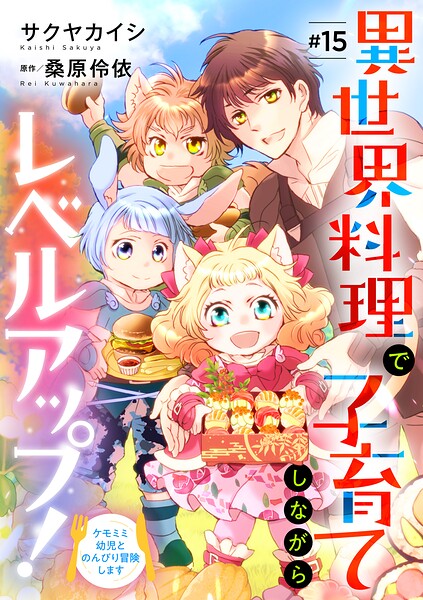 異世界料理で子育てしながらレベルアップ！ 〜ケモミミ幼児とのんびり冒険します〜【単話版】（単話）