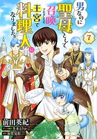 男なのに聖母として召喚されましたが、王宮で料理人になりました。【単話版】（単話）