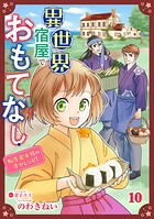 異世界宿屋でおもてなし 〜転生若女将の幸せレシピ！〜【単話版】 10
