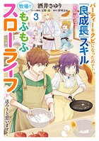 パーティーをクビになったので、「良成長」スキルを駆使して牧場でもふもふスローライフを送ろうと思います！【コミックス単行本版】 3