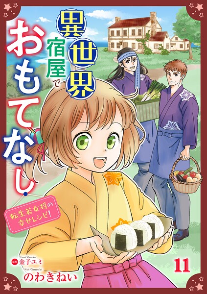 異世界宿屋でおもてなし 〜転生若女将の幸せレシピ！〜【単話版】（単話）