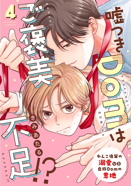 嘘つきDomはご褒美不足！？（単話）