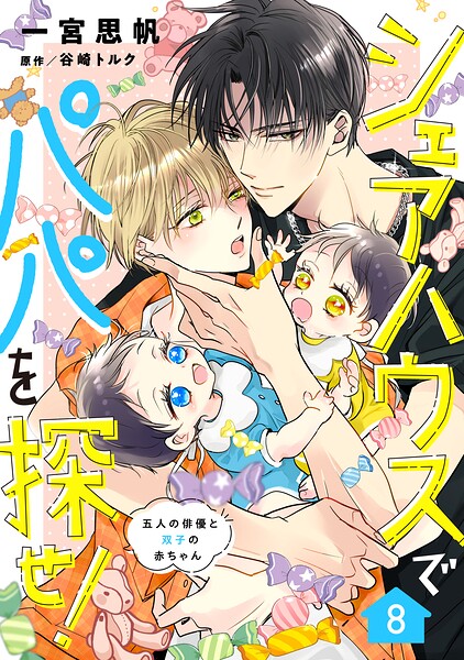 シェアハウスでパパを探せ！ 〜五人の俳優と双子の赤ちゃん〜（単話）