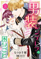 男装シンデレラの困りごと 〜王子、そのひとめぼれ迷惑です！〜【単話版】（単話）