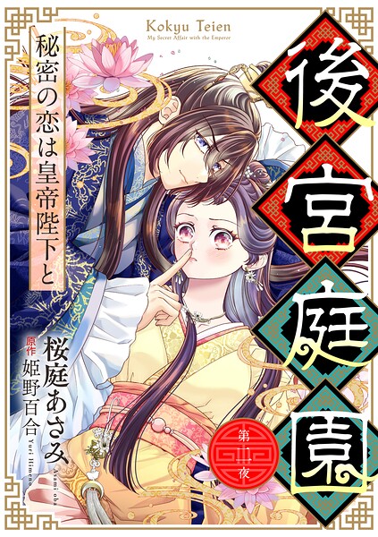 後宮庭園 〜秘密の恋は皇帝陛下と〜【単話版】 2