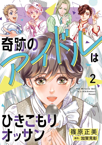 奇跡のアイドルはひきこもりオッサン【電子単行本】