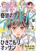 奇跡のアイドルはひきこもりオッサン【電子単行本】 2