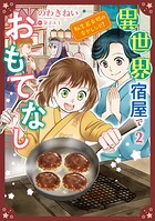 異世界宿屋でおもてなし 〜転生若女将の幸せレシピ！〜【コミックス単行本版】 2