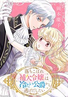 落ちこぼれ補欠令嬢は冷たい公爵から逃げだしたい【電子単行本】 1