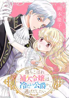 落ちこぼれ補欠令嬢は冷たい公爵から逃げだしたい【電子単行本】