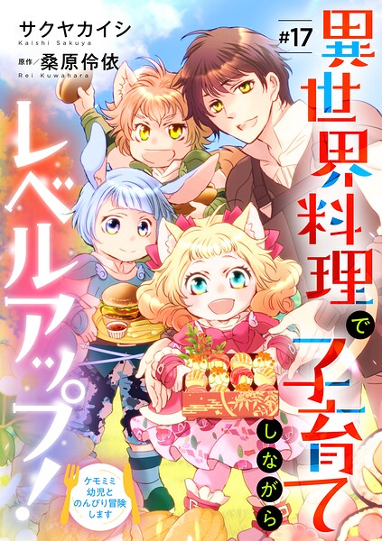 異世界料理で子育てしながらレベルアップ! 〜ケモミミ幼児とのんびり冒険します〜【単話版】 #17