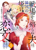 戦場から帰らぬ夫は、隣国の姫君に恋文を送っていました（単話）