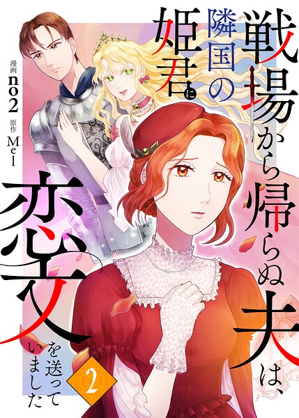 戦場から帰らぬ夫は、隣国の姫君に恋文を送っていました 2