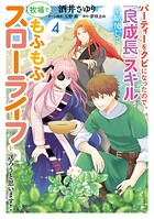 パーティーをクビになったので、「良成長」スキルを駆使して牧場でもふもふスローライフを送ろうと思います！【コミックス単行本版】 4
