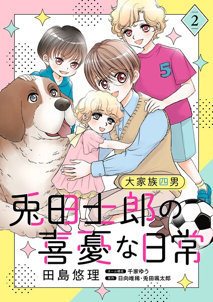 大家族四男・兎田士郎の喜憂な日常【コミックス単行本版】
