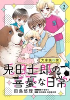 大家族四男・兎田士郎の喜憂な日常【コミックス単行本版】 2
