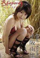 RHAPSODY〜ラプソディ〜 小阪由佳
