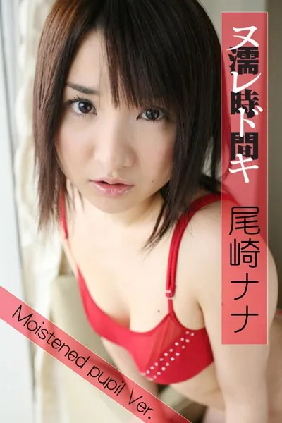 濡時間〜Moistened pupil Ver.〜 尾崎ナナ