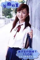 あさみの気持ち 100％〜ふわふわあさみVer.〜 谷麻紗美