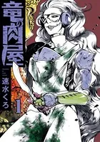 竜の肉屋（単話）