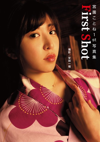 宮園ことね1st写真集『First shot』 表紙