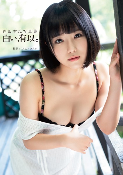 白坂有以写真集『白い、有以。』 表紙