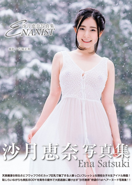 沙月恵奈写真集『ENANIST』 表紙