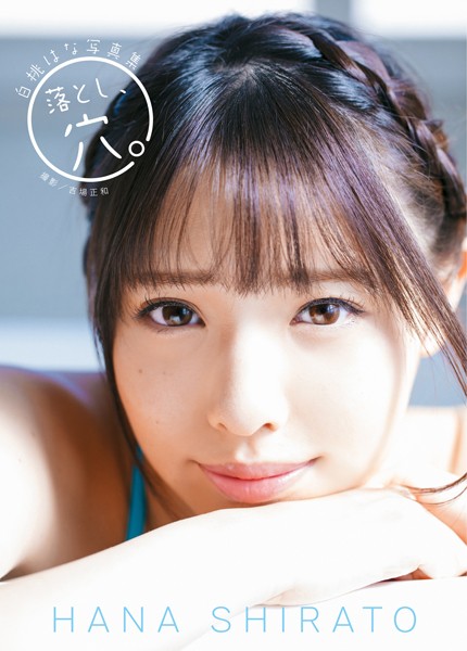 白桃はな写真集 『落とし、穴。』 表紙