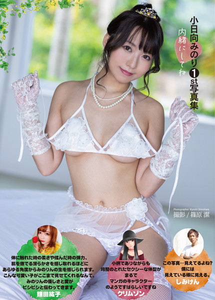 小日向みのり1st写真集『内緒にしてね』 表紙