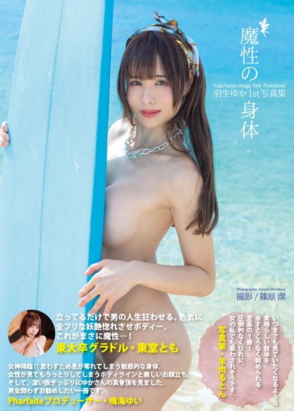 羽生ゆか1st写真集『魔性の身体』 表紙