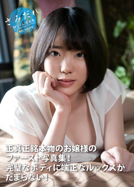 朝日りん写真集 『さみだれ』 表紙