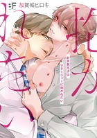 【単行本版】お天気王子はマネージャーに抱かれたい