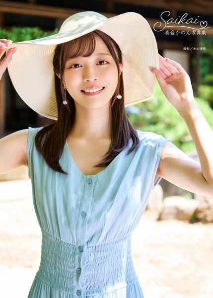 奏音かのん写真集『Saikai』 表紙