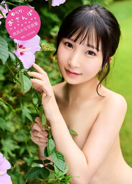 由良かな写真集『ゆらり、おさんぽ。』 表紙